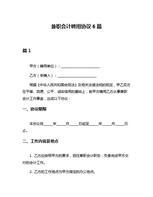 兼职会计聘用协议6篇