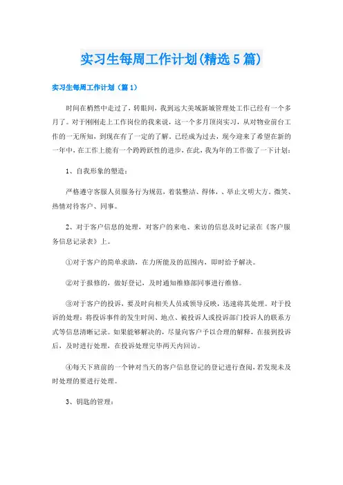 实习生每周工作计划(精选5篇)