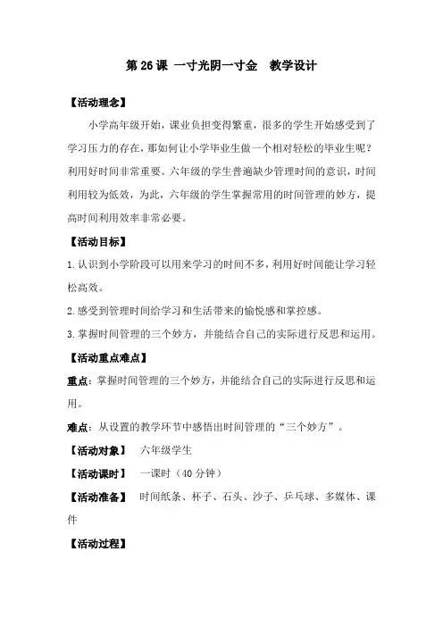 六年级下册北师大版心理健康 26一寸光阴一寸金-教学设计