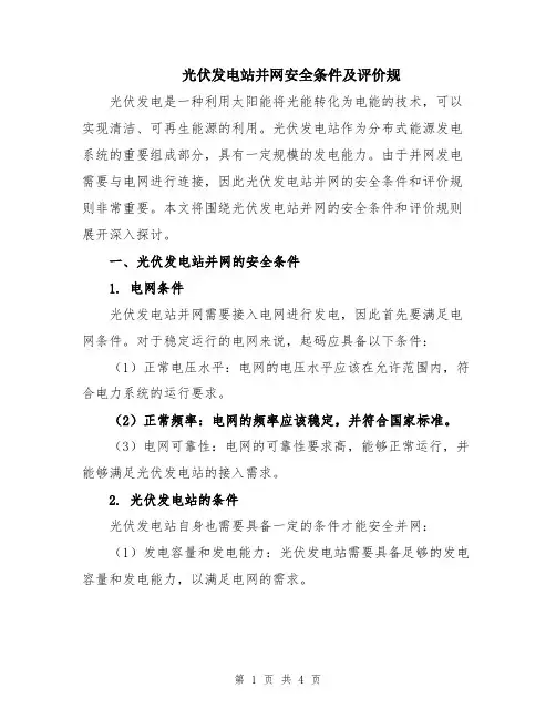 光伏发电站并网安全条件及评价规