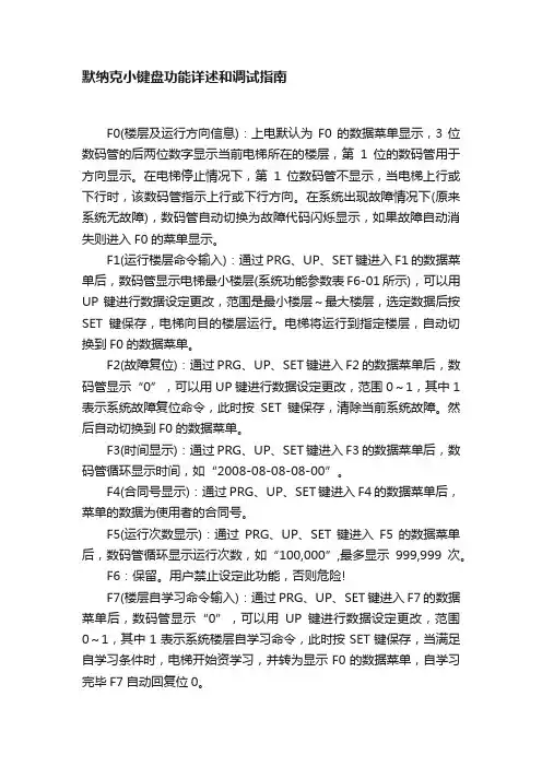 默纳克小键盘功能详述和调试指南