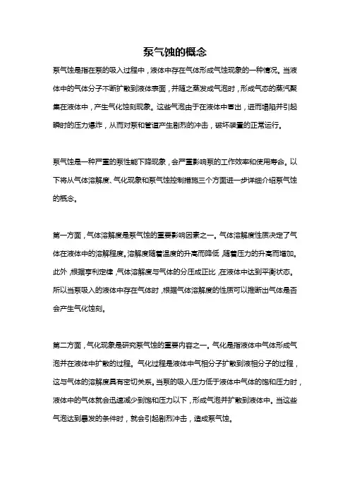 泵气蚀的概念
