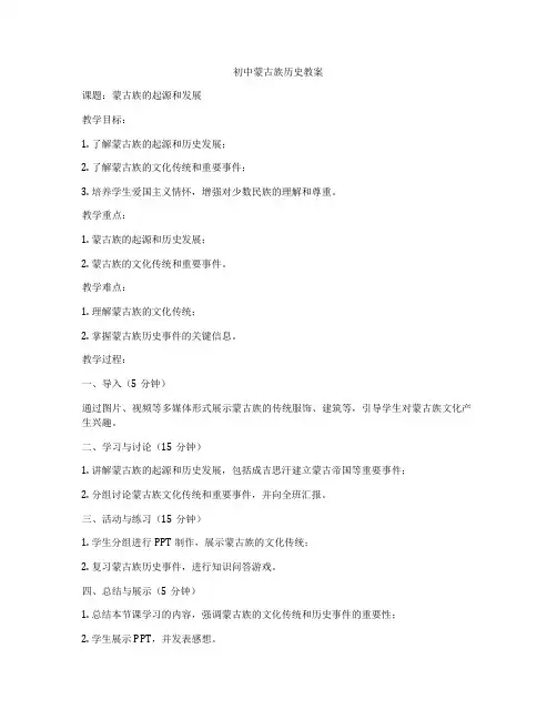 初中蒙古族历史教案