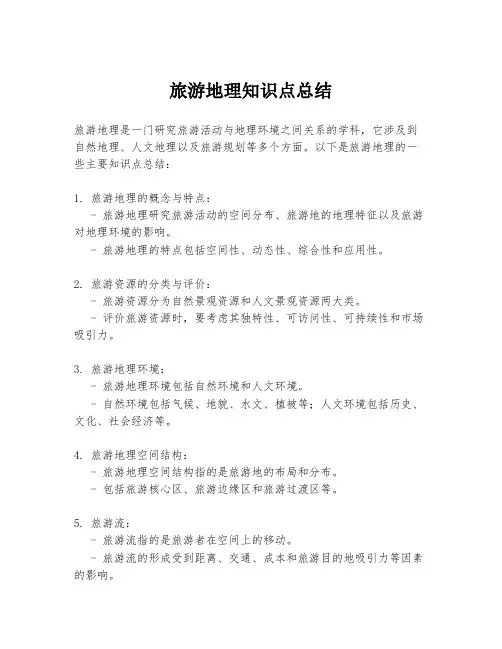 旅游地理知识点总结