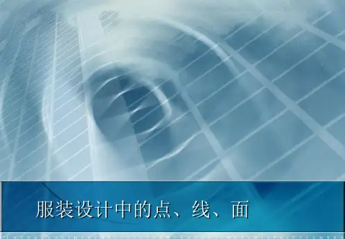 服装设计中的点线面及色彩