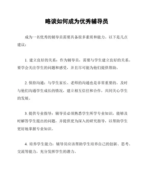 略谈如何成为优秀辅导员