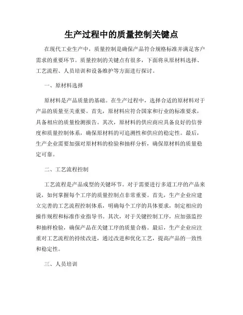 生产过程中的质量控制关键点