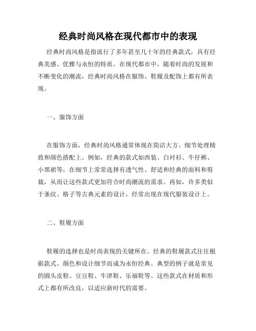 经典时尚风格在现代都市中的表现