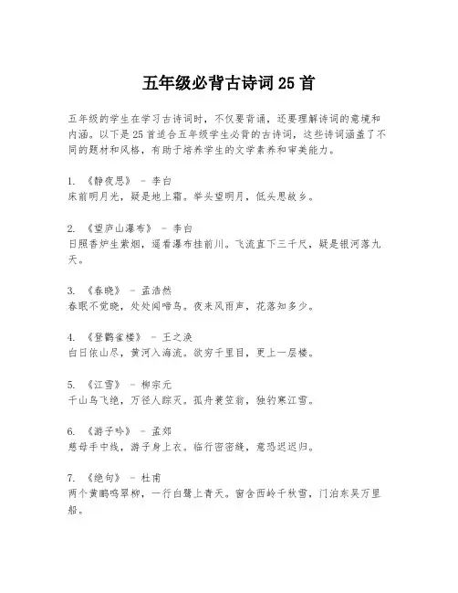 五年级必背古诗词25首