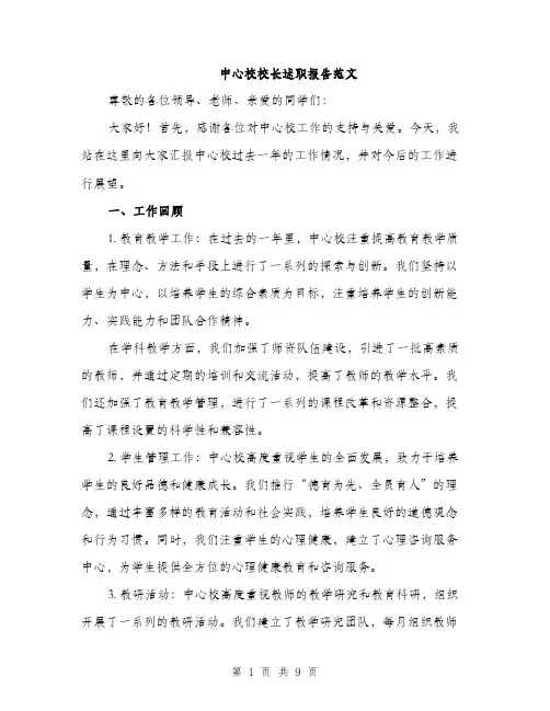 中心校校长述职报告范文(三篇)