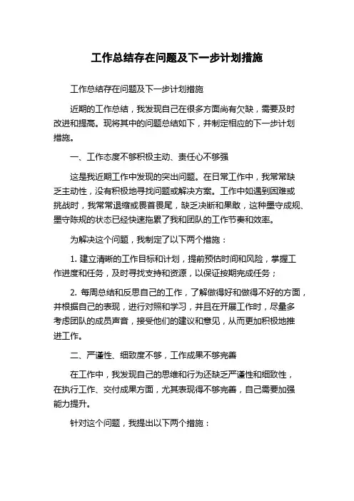 工作总结存在问题及下一步计划措施