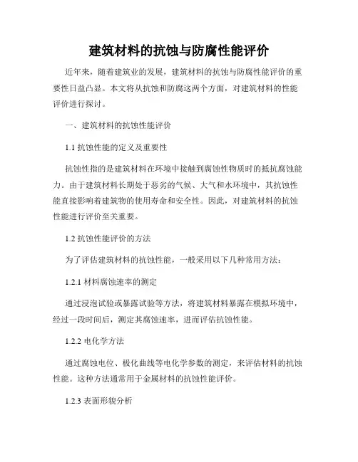建筑材料的抗蚀与防腐性能评价