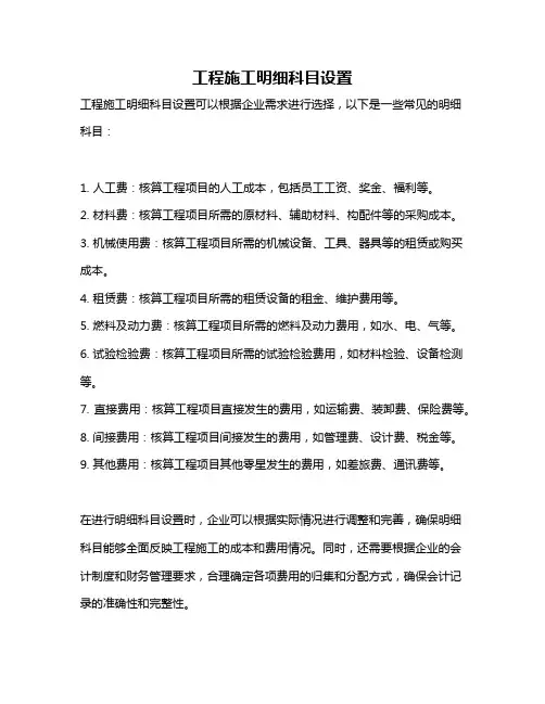 工程施工明细科目设置