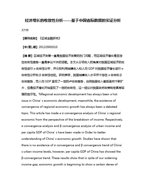 经济增长的收敛性分析——基于中国省际数据的实证分析