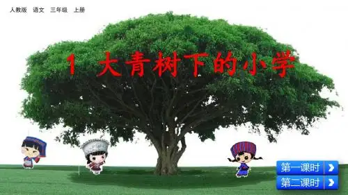 部编版三年级语文上册第1课《大青树下的小学》课件(共96张PPT)