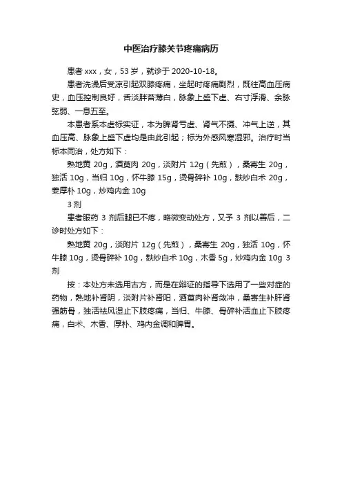 中医治疗膝关节疼痛病历