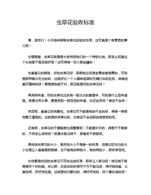虫草花验收标准