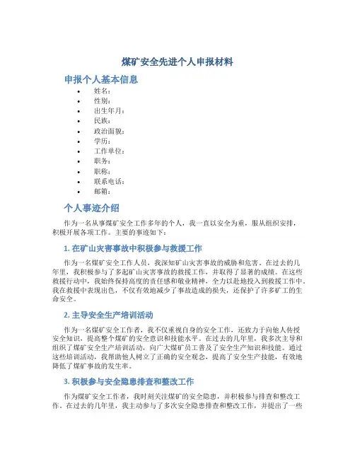 煤矿安全先进个人申报材料