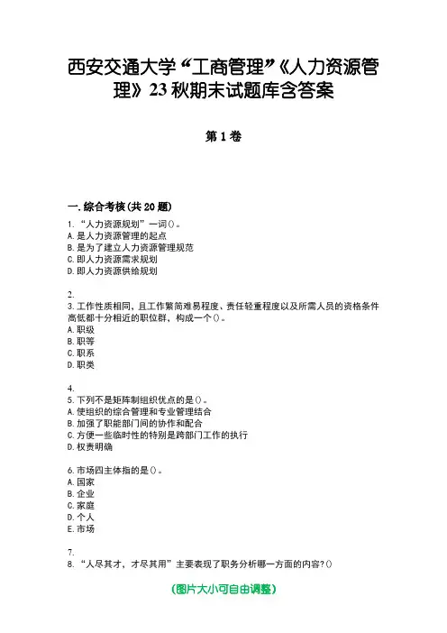西安交通大学“工商管理”《人力资源管理》23秋期末试题库含答案