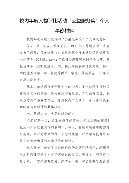 校园年度人物评选活动“公益服务奖”个人事迹材料