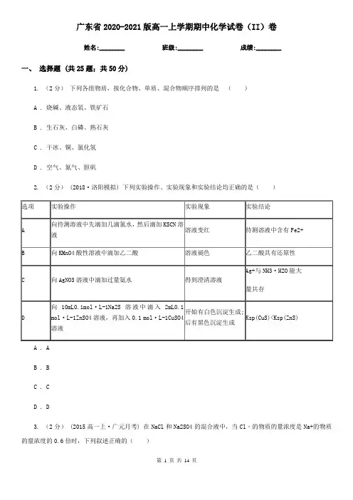 广东省2020-2021版高一上学期期中化学试卷(II)卷