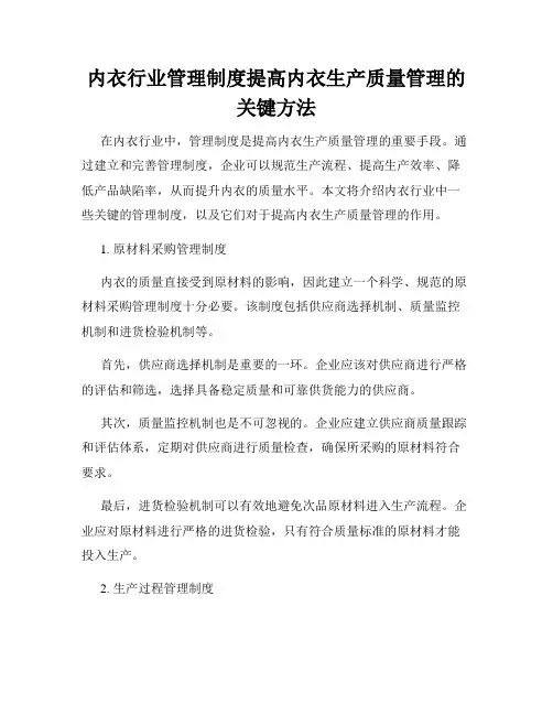 内衣行业管理制度提高内衣生产质量管理的关键方法