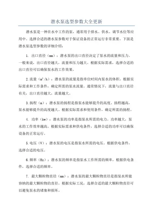 潜水泵选型参数大全更新
