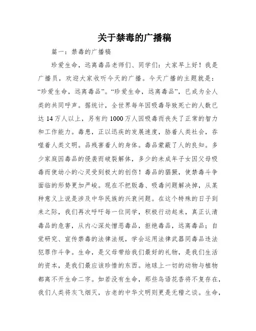关于禁毒的广播稿