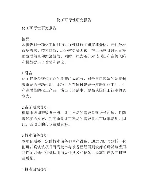 化工可行性研究报告