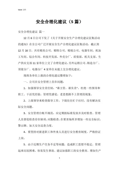 安全合理化建议(5篇)