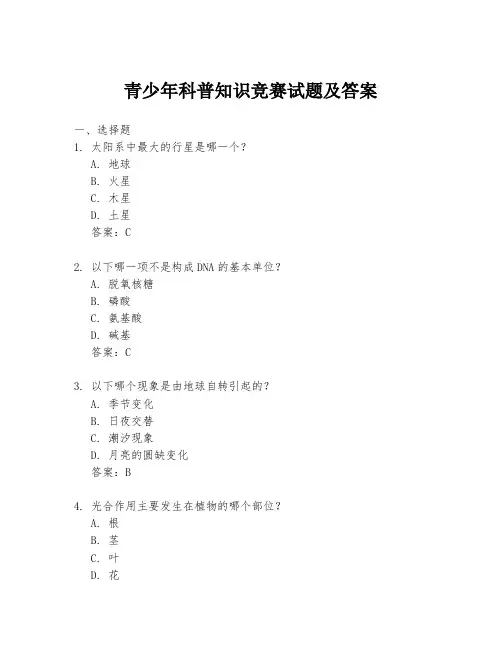 青少年科普知识竞赛试题及答案
