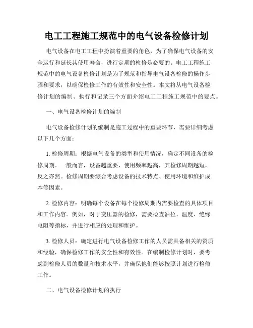 电工工程施工规范中的电气设备检修计划