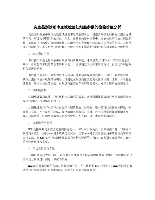 贫血鉴别诊断中血液检验红细胞参数的检验价值分析
