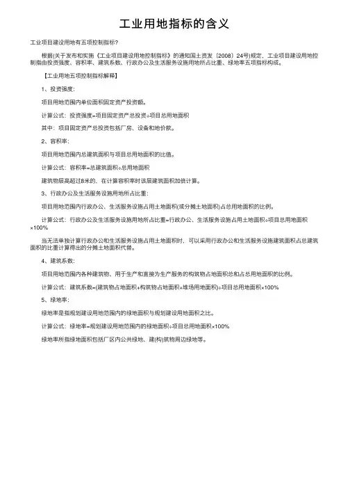工业用地指标的含义