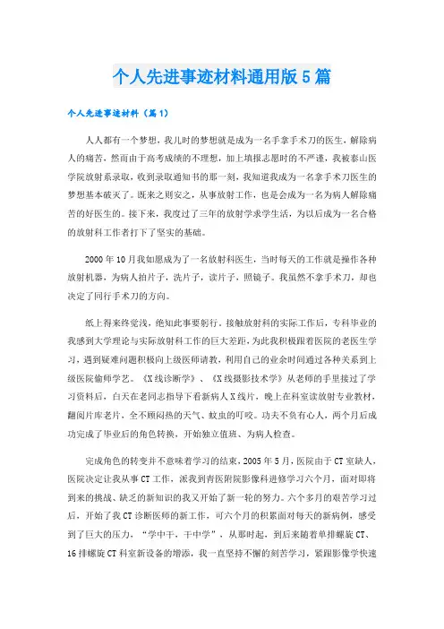 个人先进事迹材料通用版5篇