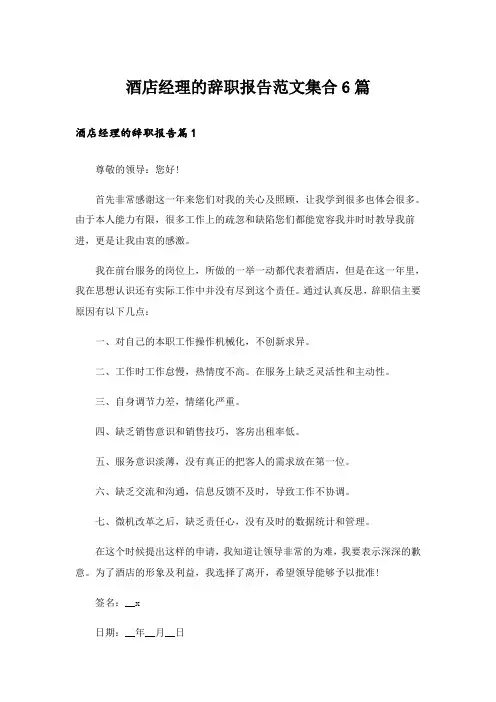 酒店经理的辞职报告范文集合6篇