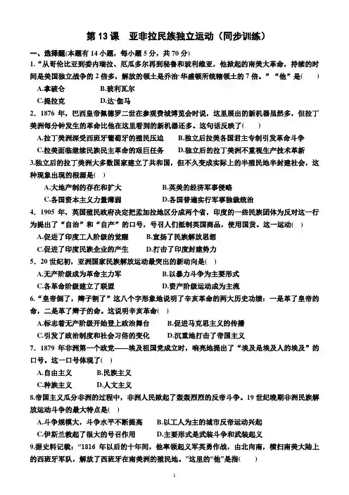 第13课 亚非拉民族独立运动(同步训练)(附答案)—高一下学期必修中外历史纲要下