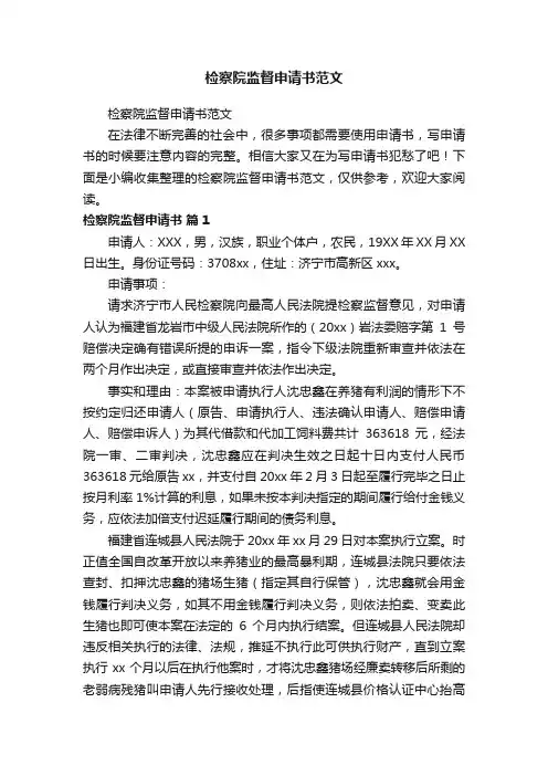 检察院监督申请书范文