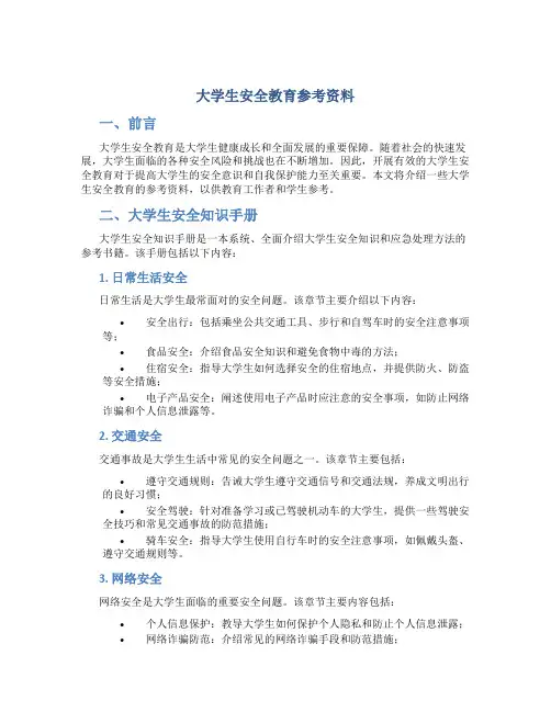 大学生安全教育参考资料