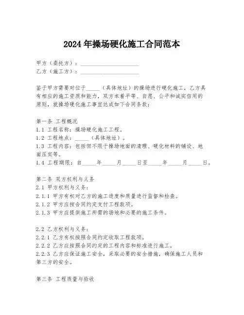 2024年操场硬化施工合同范本