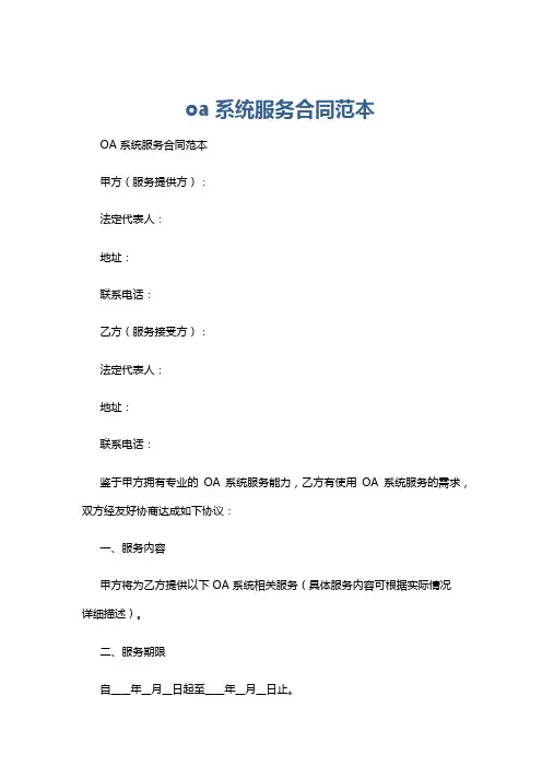 oa系统服务合同范本