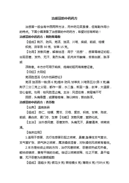 治感冒的中药药方