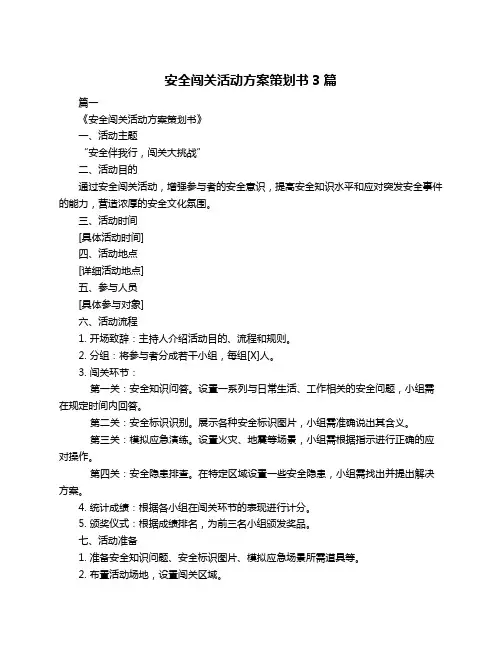 安全闯关活动方案策划书3篇