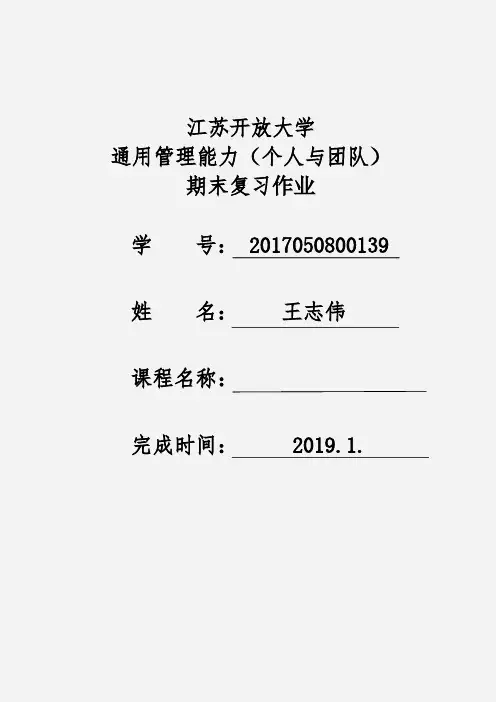 江苏开放大学 大一通用管理能力(个人与团队)  期末大作业