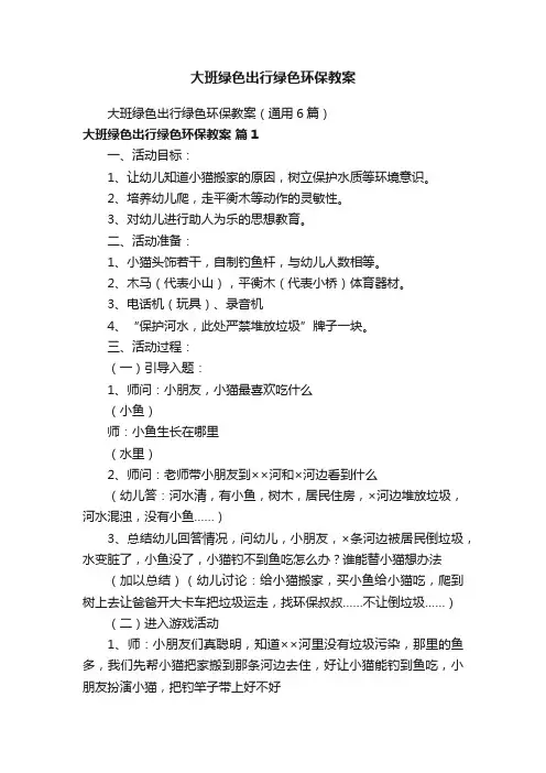 大班绿色出行绿色环保教案（通用6篇）