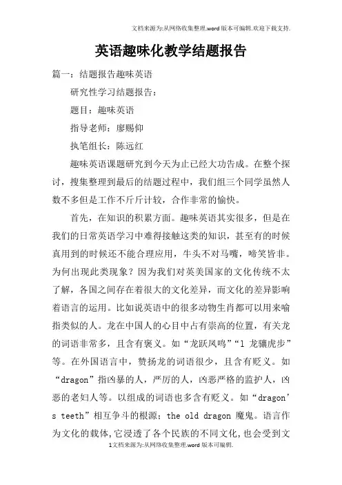 英语趣味化教学结题报告