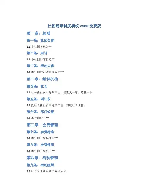 社团规章制度模板word免费版