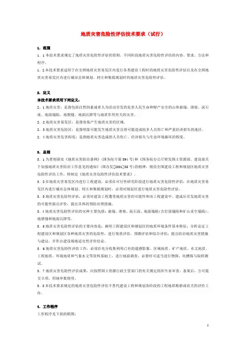 地质灾害危险性评估技术要求(试行)