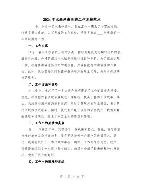 2024年水表抄表员的工作总结范本（2篇）