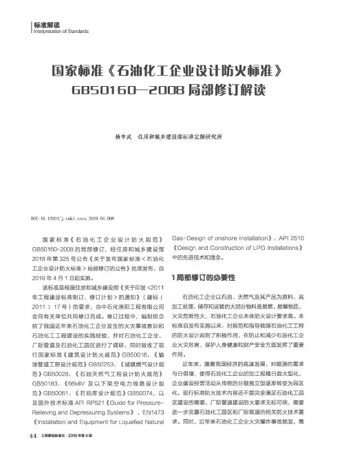 国家标准《石油化工企业设计防火标准》GB50160-2008局部修订解读